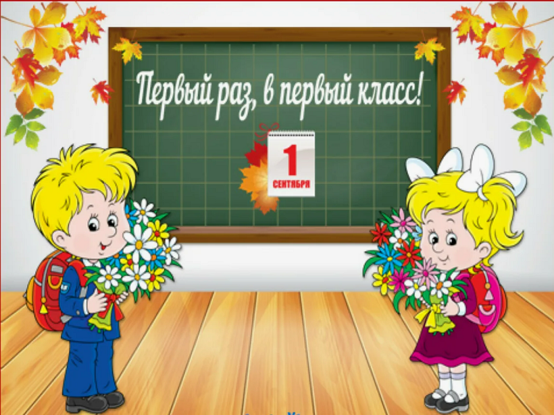 Будущим первоклассникам.