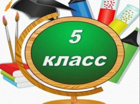 Информация о приёме обучающихся в 5 класс 2026-2027 учебного года.